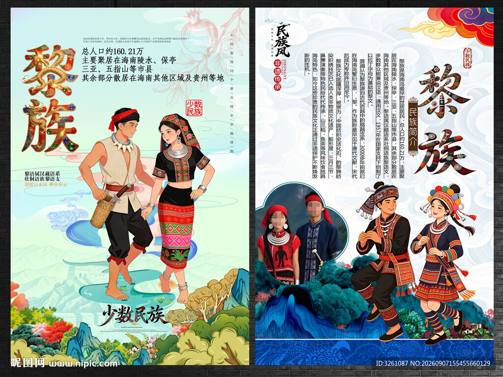黎族