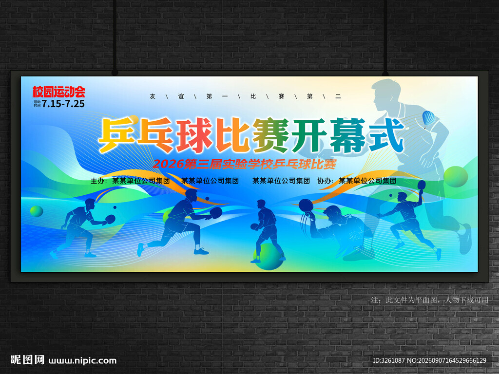 校园乒乓球运动会