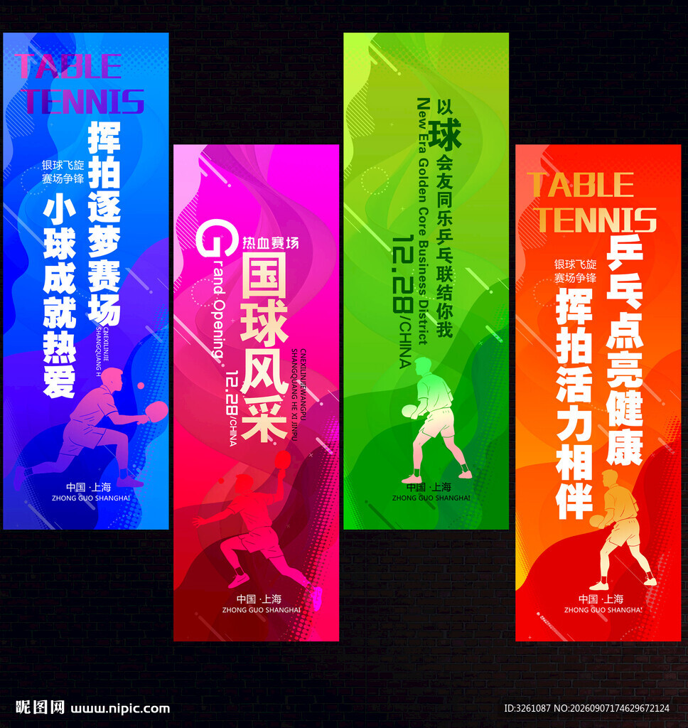 乒乓球吊旗