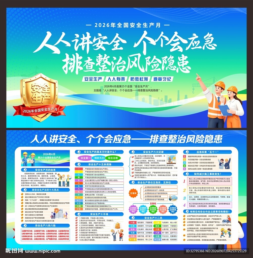 安全生产
