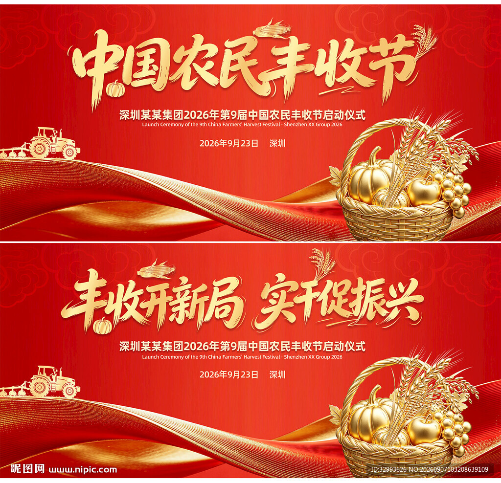 红色大气中国农民丰收节背景图