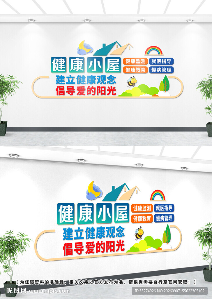 健康小屋文化墙