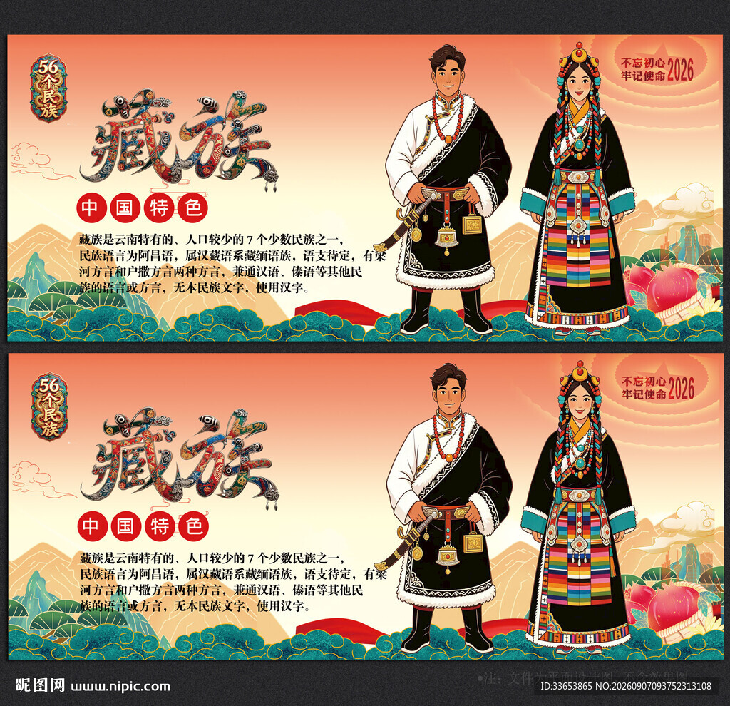 藏族
