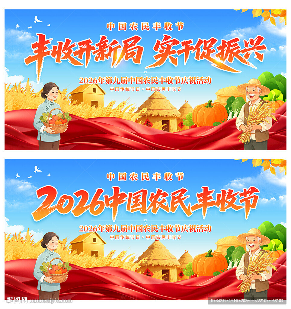 中国农民丰收节