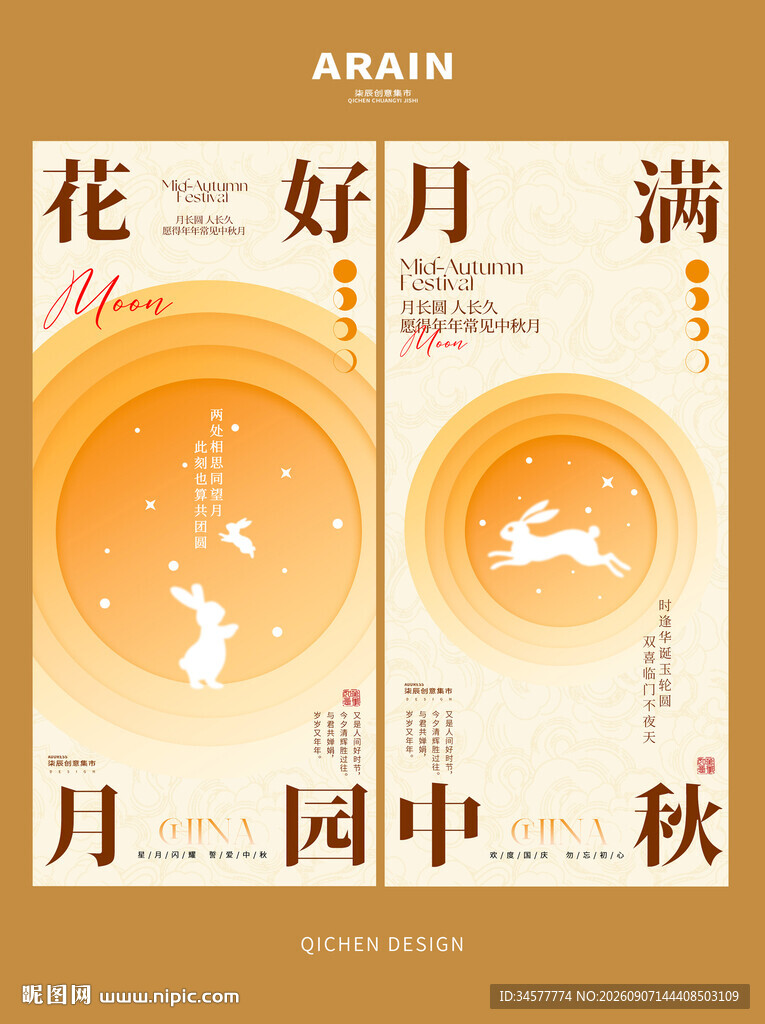 中秋节花好月圆主题海报