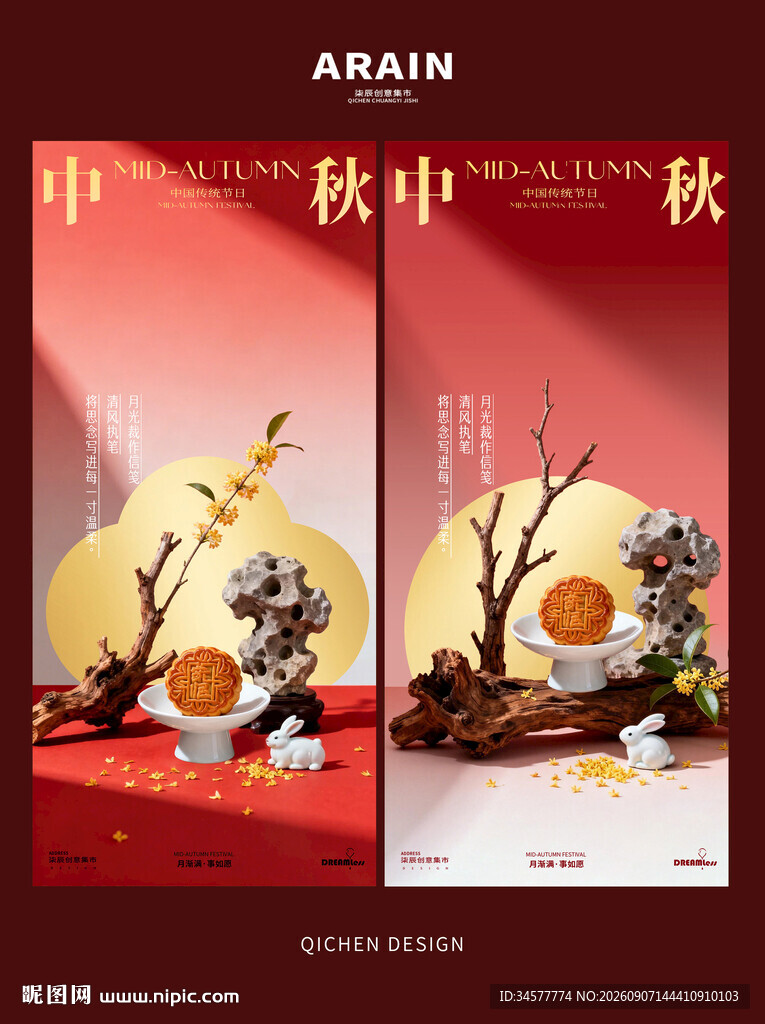 中秋月饼可替换场景海报设计