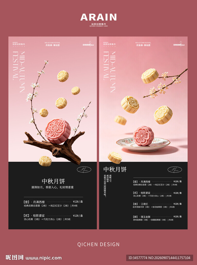 中秋节月饼菜单宣传海报