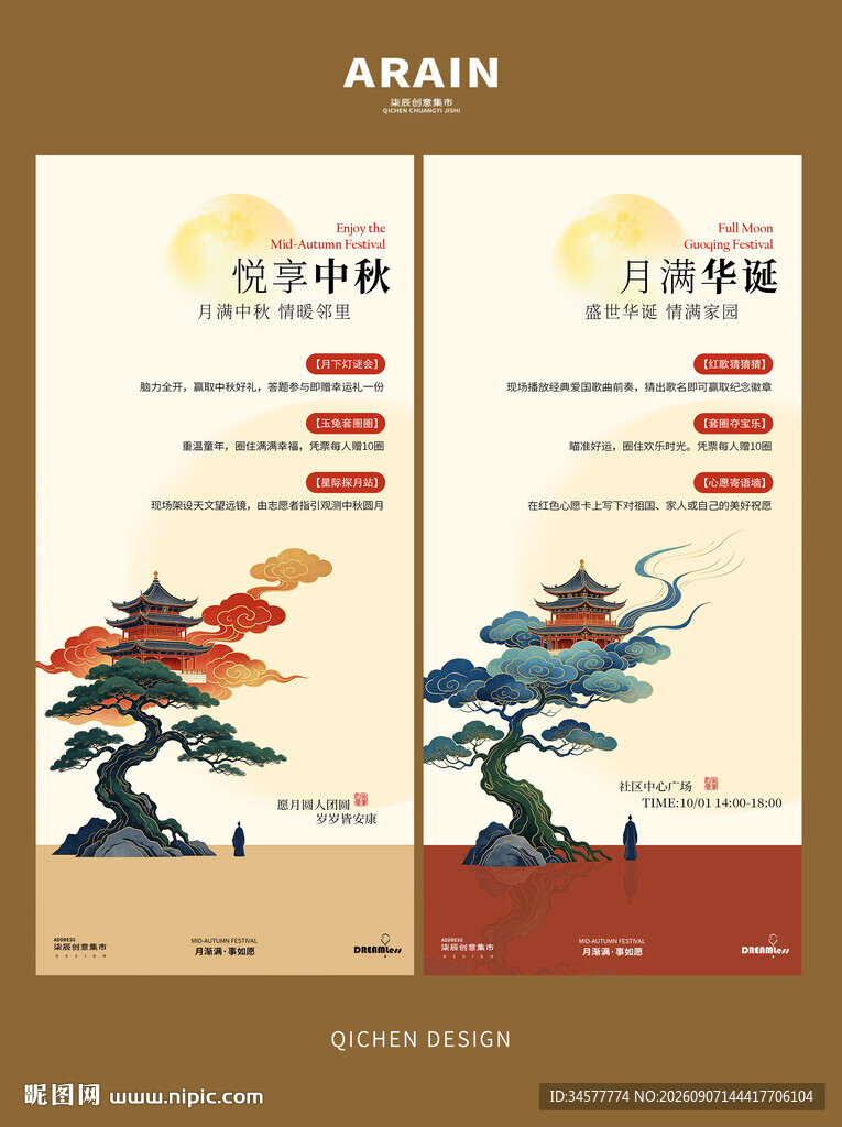 中式中秋国庆活动海报