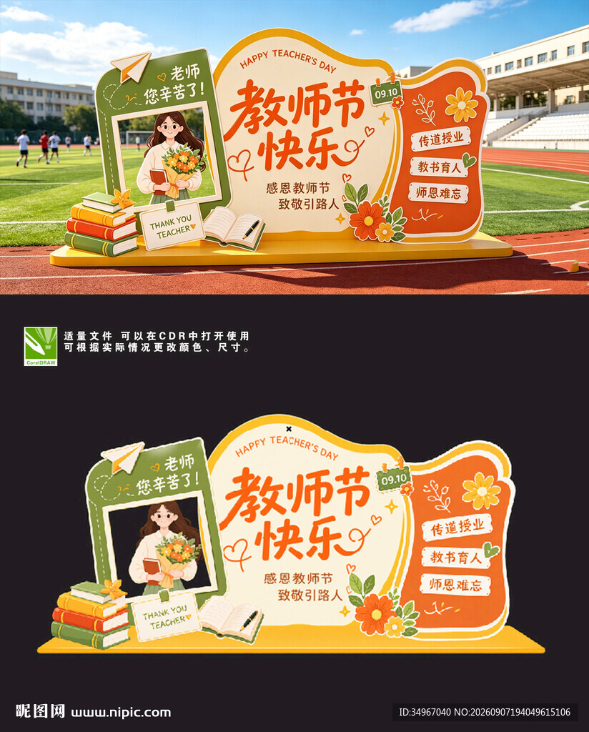 教师节美陈