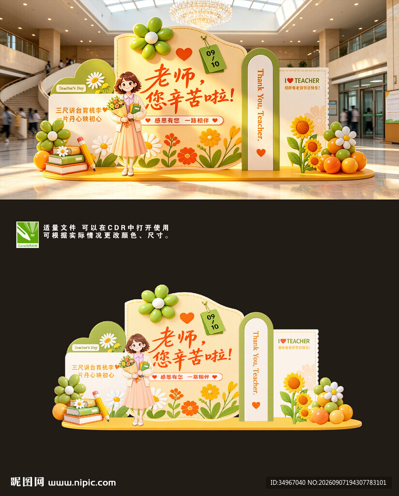 教师节活动打卡美陈