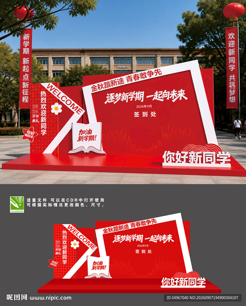 开学拍照美陈