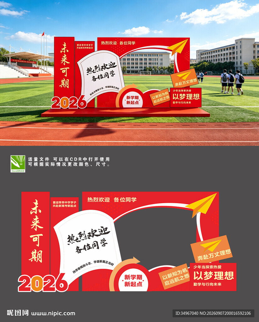 开学拍照打卡美陈