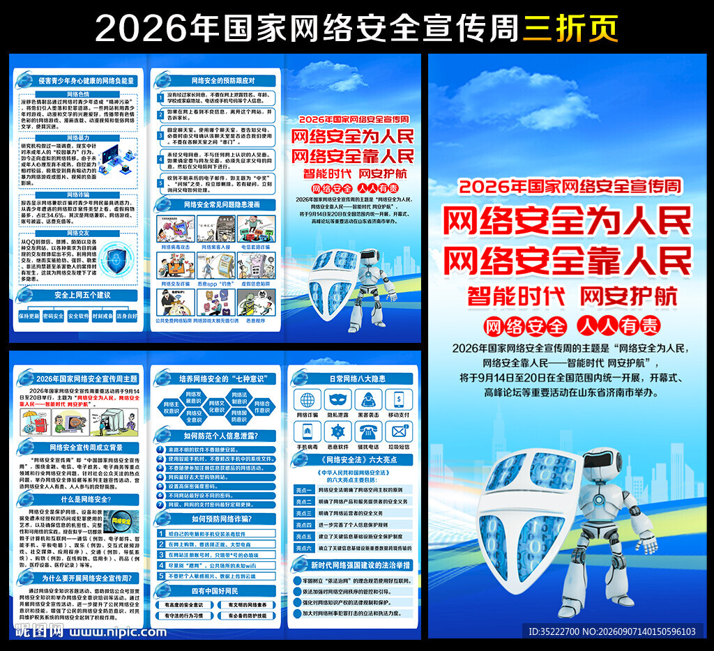2026年网络安全宣传周三折页