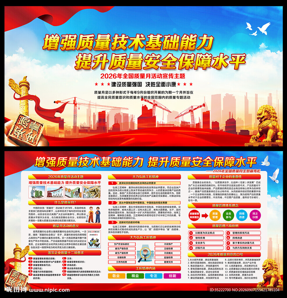 全国质量月