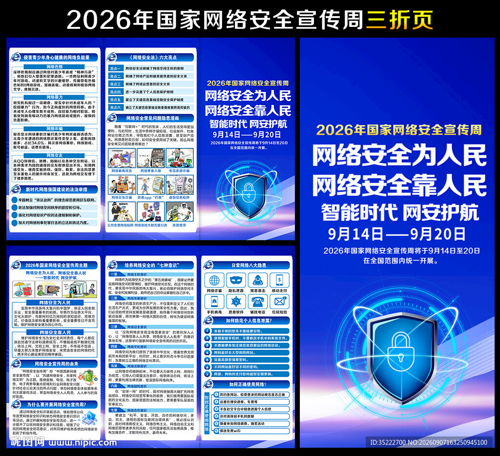网络安全宣传周三折页
