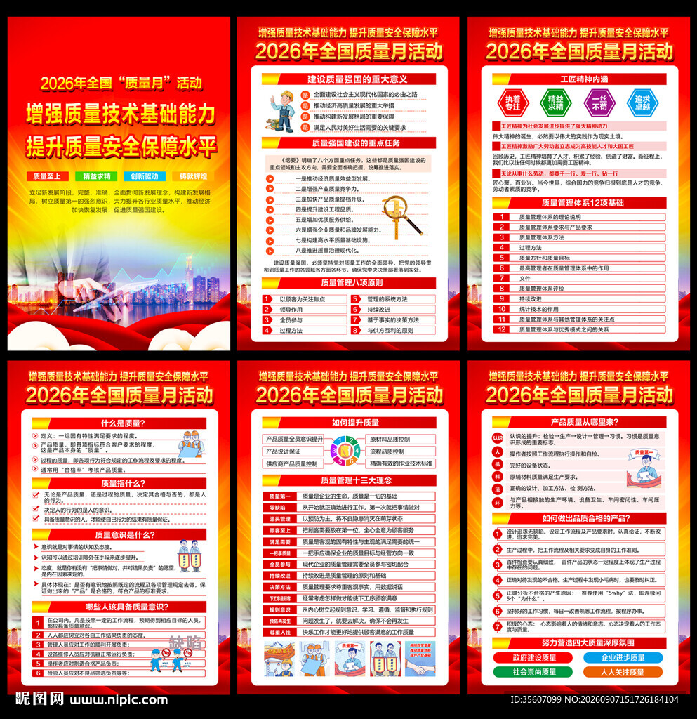 2026质量月活动海报