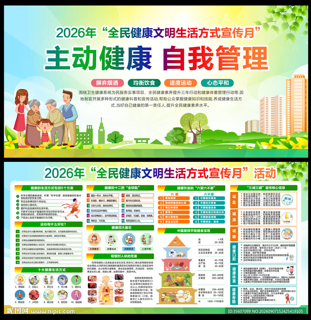 2026健康生活方式月