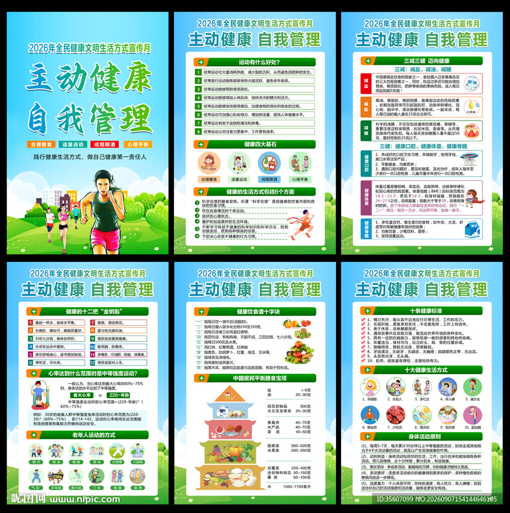 2026全民健康生活方式宣传月