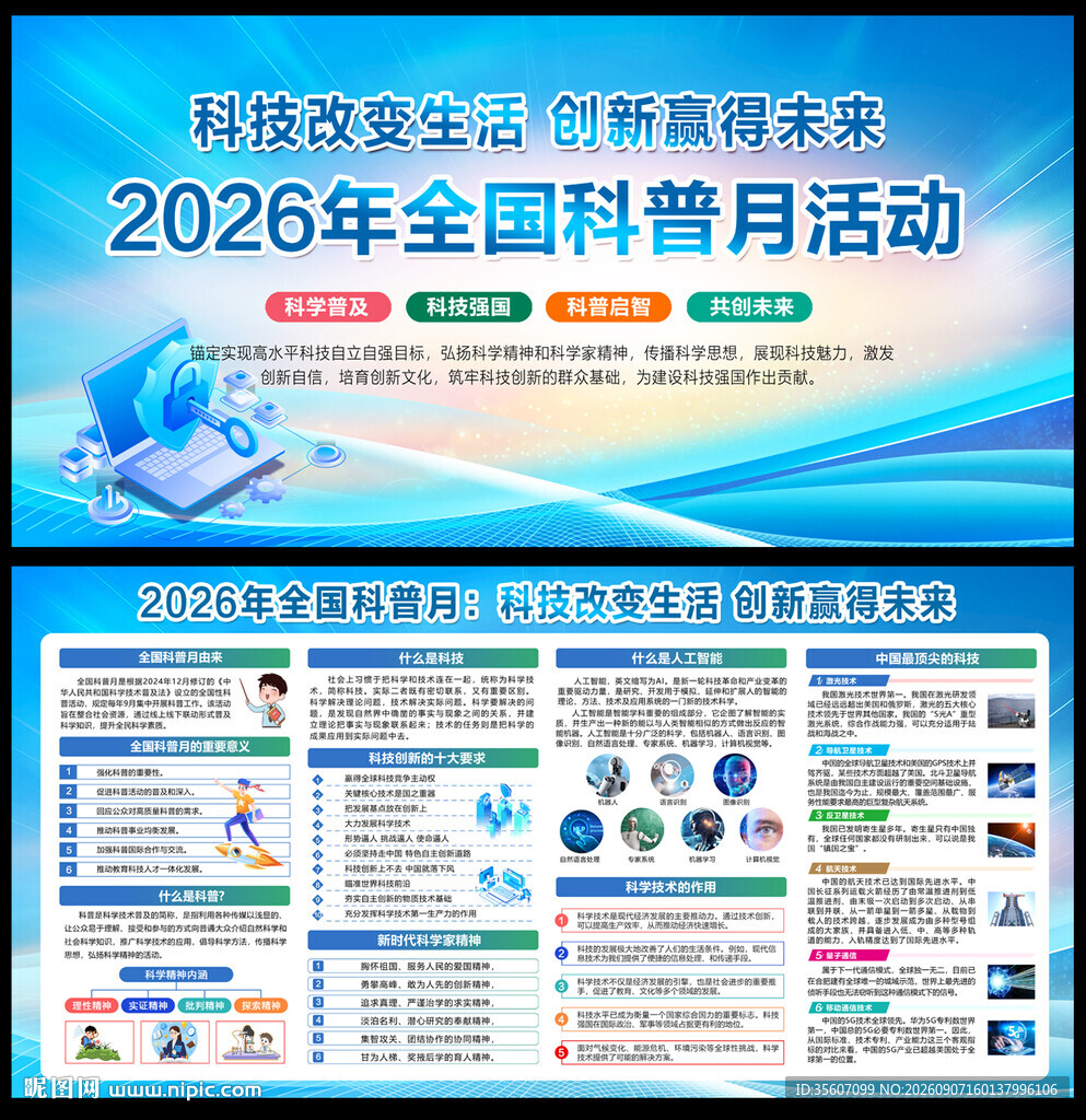 2026年全国科普月宣传