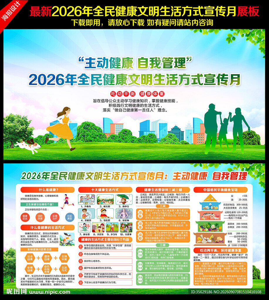全民健康文明生活方式宣传月