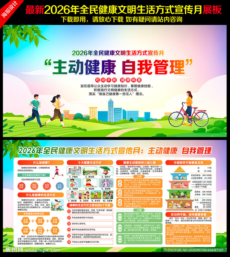 2026全民健康文明生活方式月