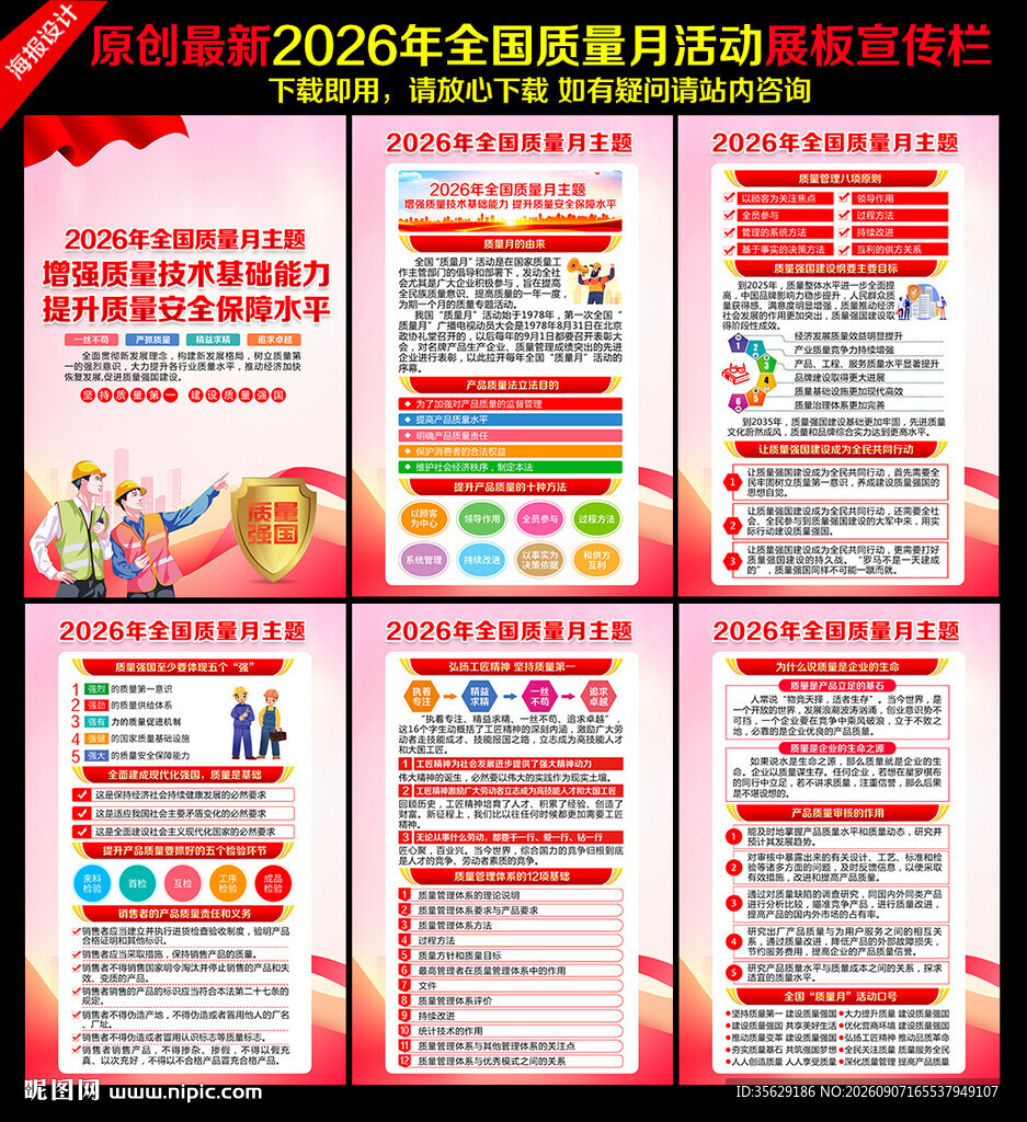 全国质量月