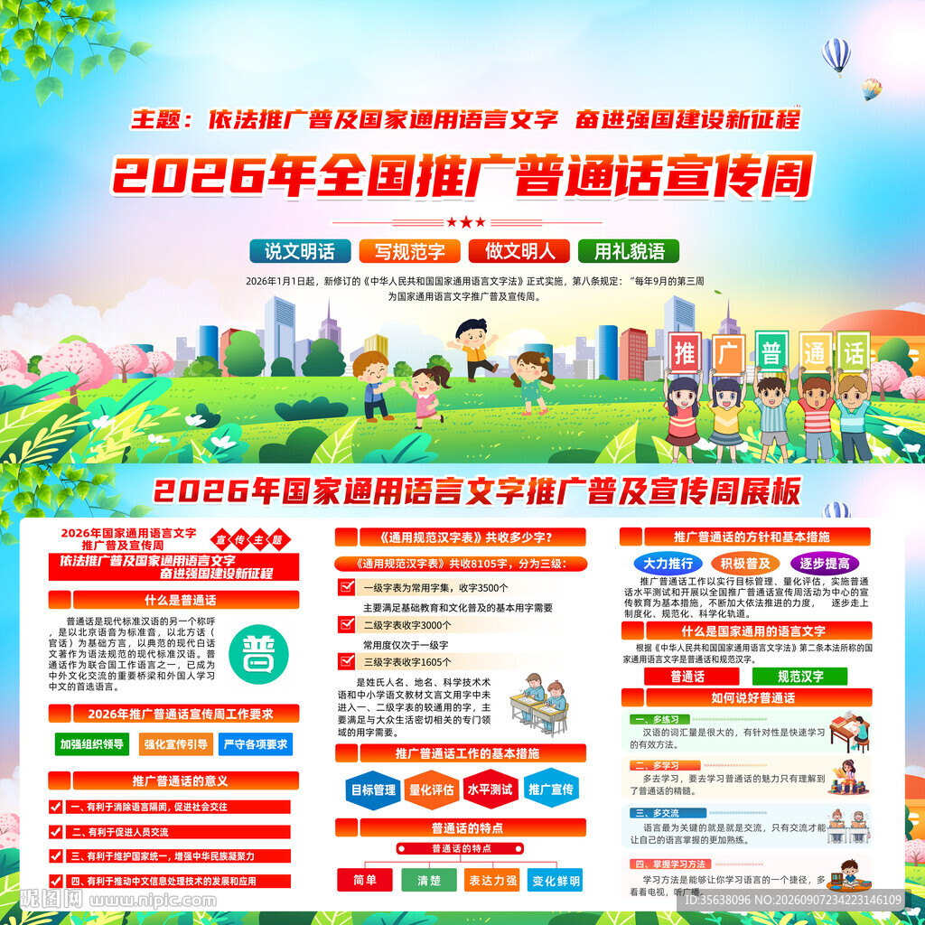 2026年普通话宣传周