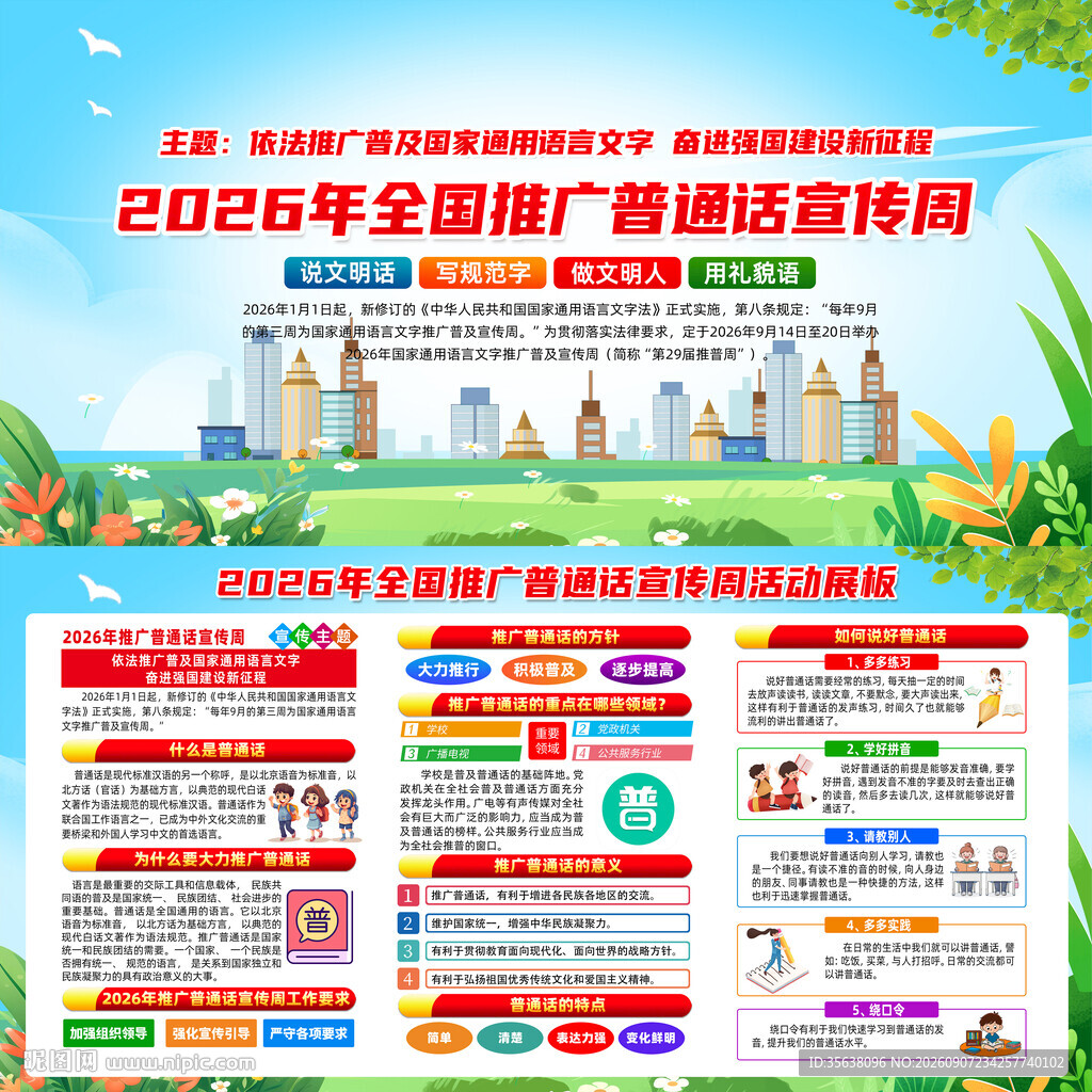 2026年普通话宣传周