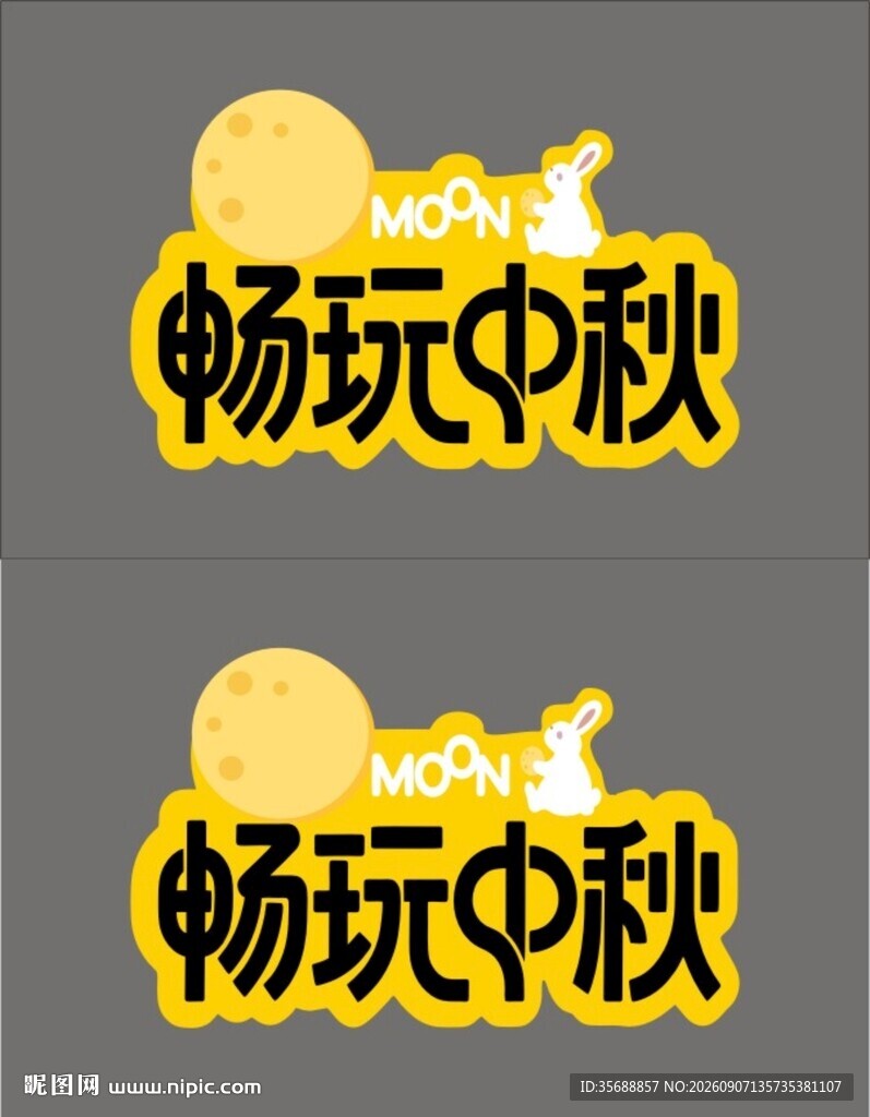 中秋贺卡