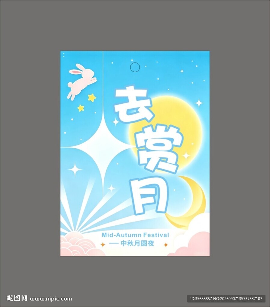 中秋贺卡