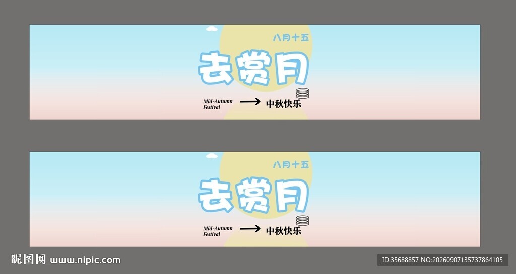 中秋贺卡腰封