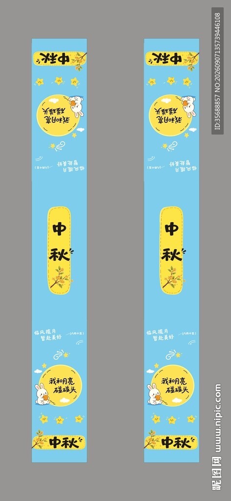 中秋节腰封