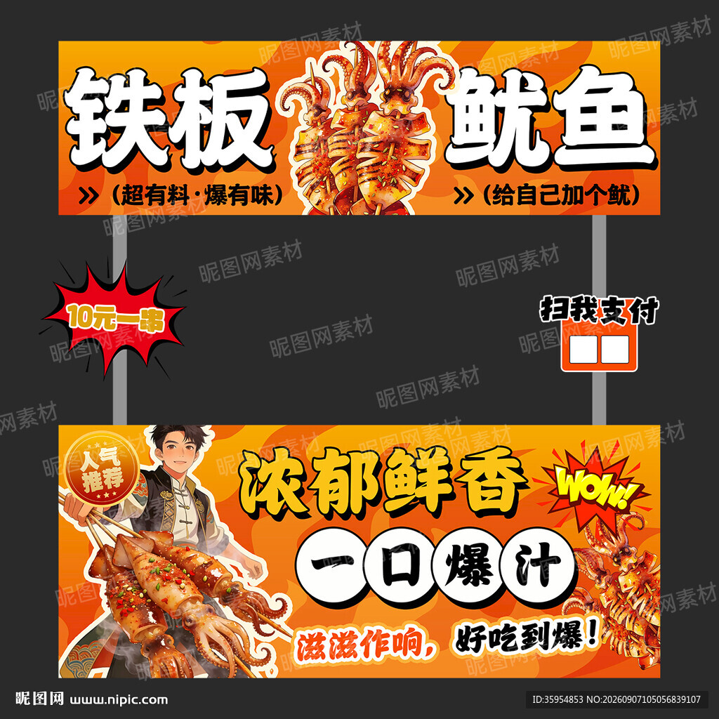 铁板鱿鱼