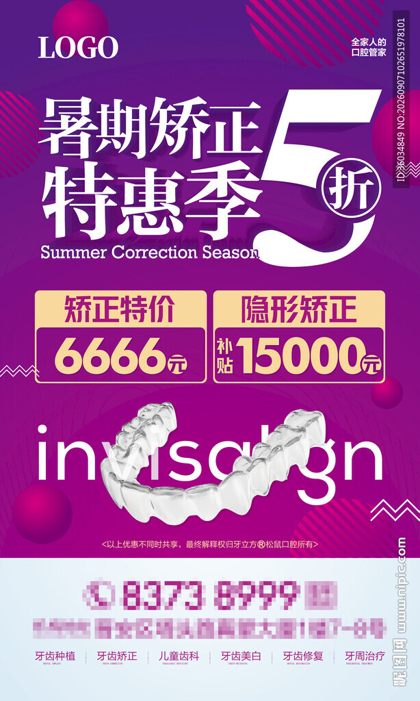 暑期矫正专题活动广告海报
