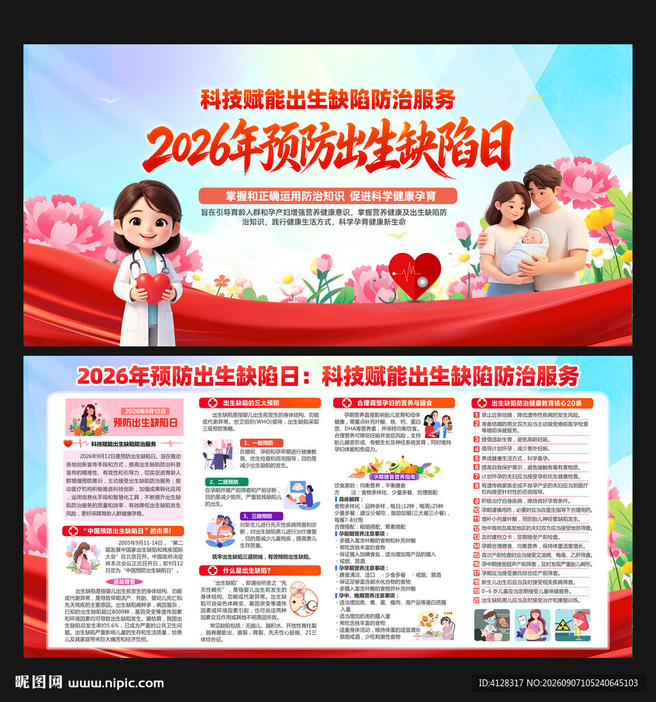 2026年预防出生缺陷日