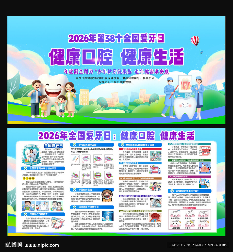 全国爱牙日