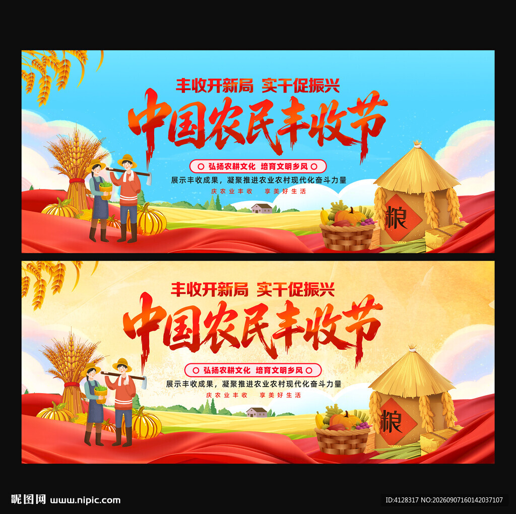 中国农民丰收节