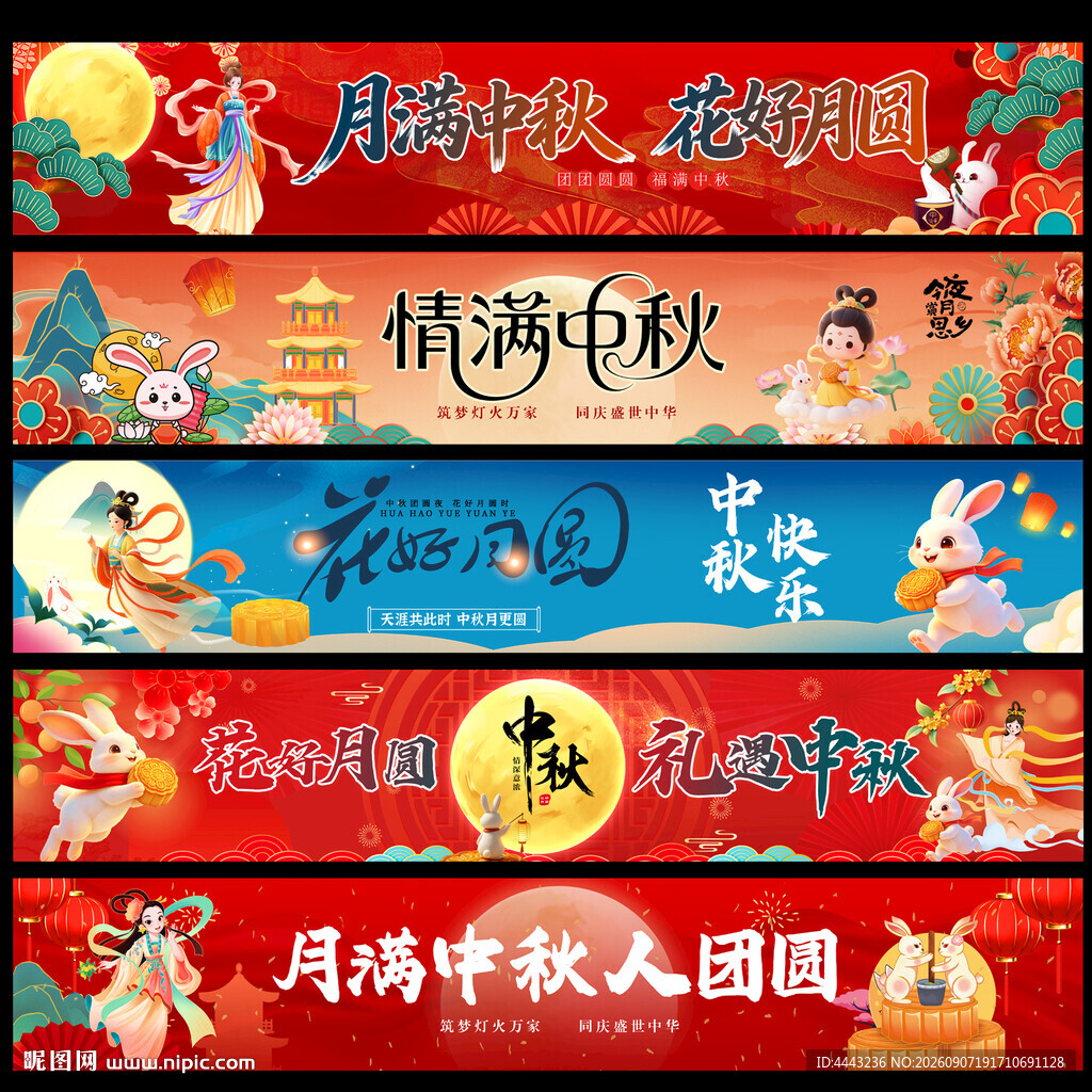 中秋节条幅