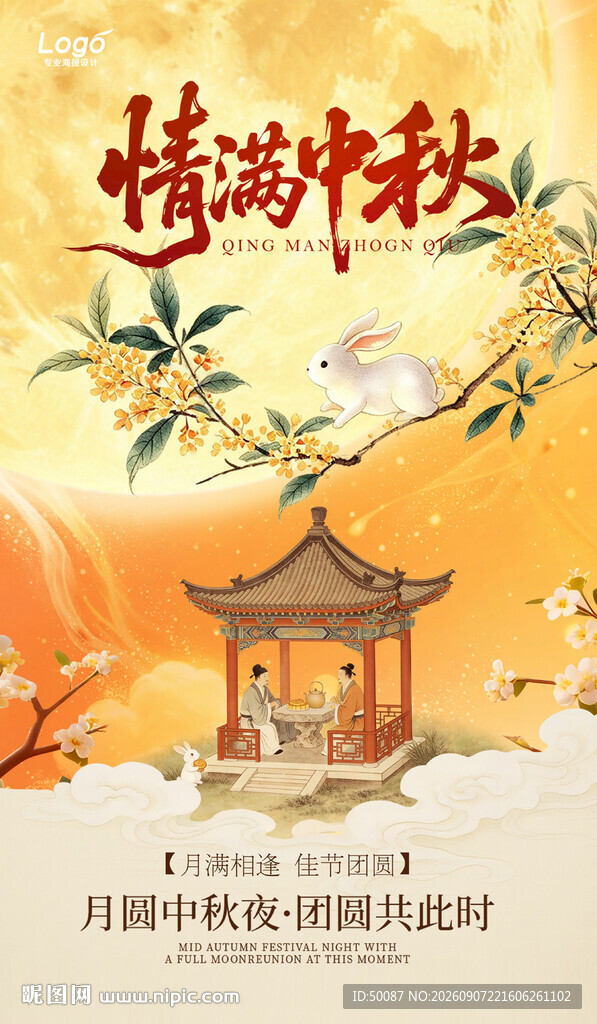 中秋 情满中秋