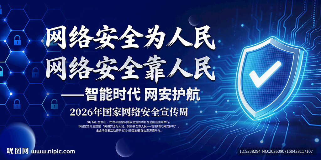 2026年国家网络安全宣传周
