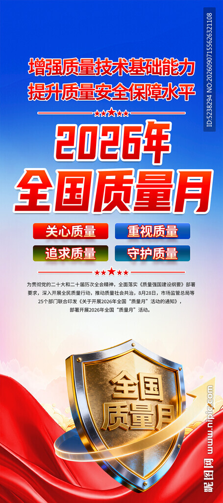2026全国质量月展架