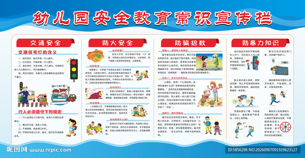 幼儿园安全教育展板
