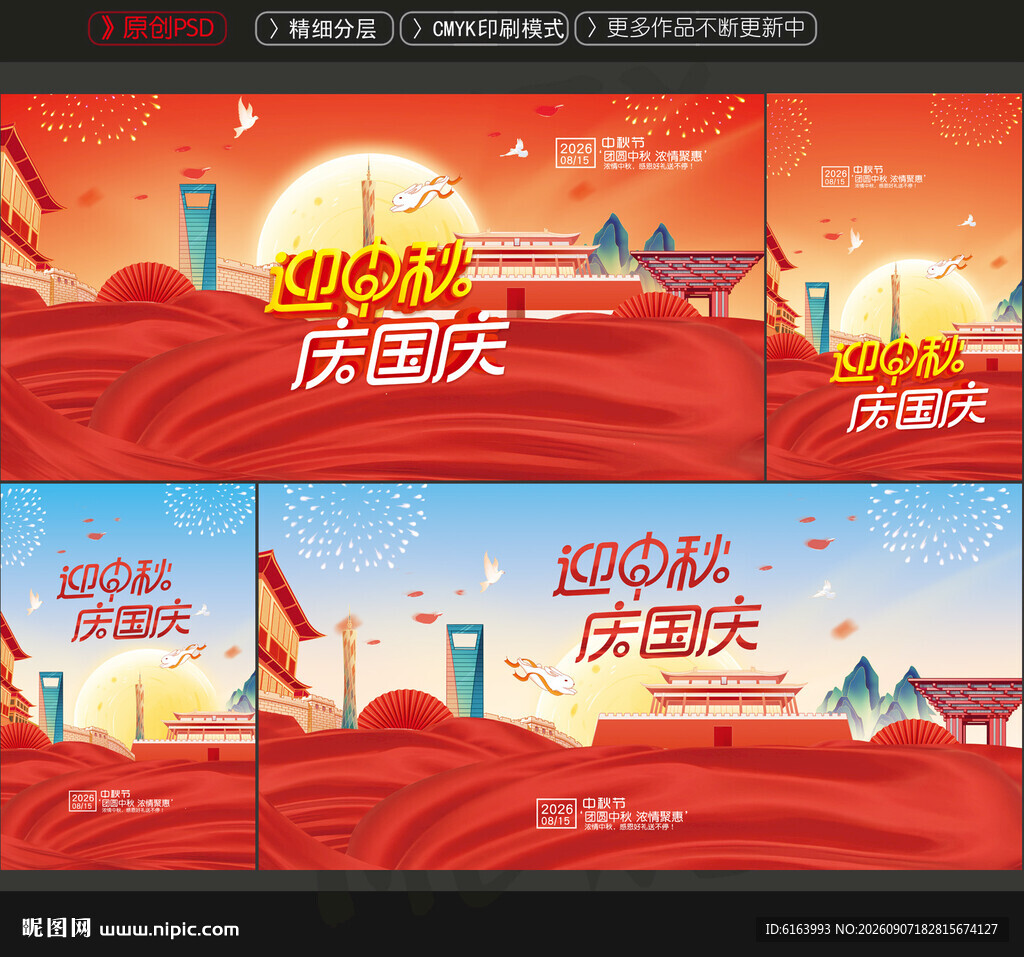 中秋国庆