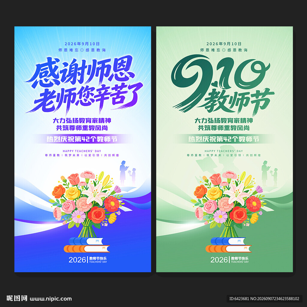 教师节海报