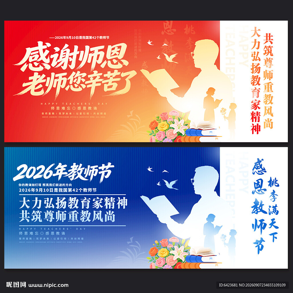 教师节