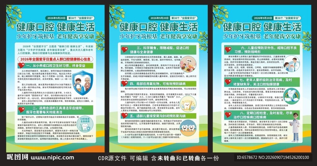 2026全国爱牙日