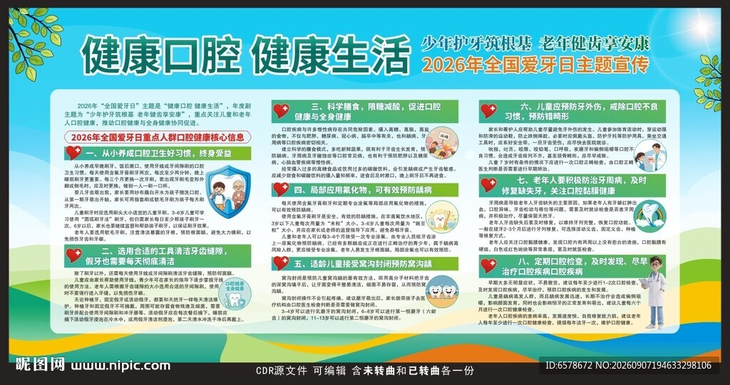 2026全国爱牙日宣传栏