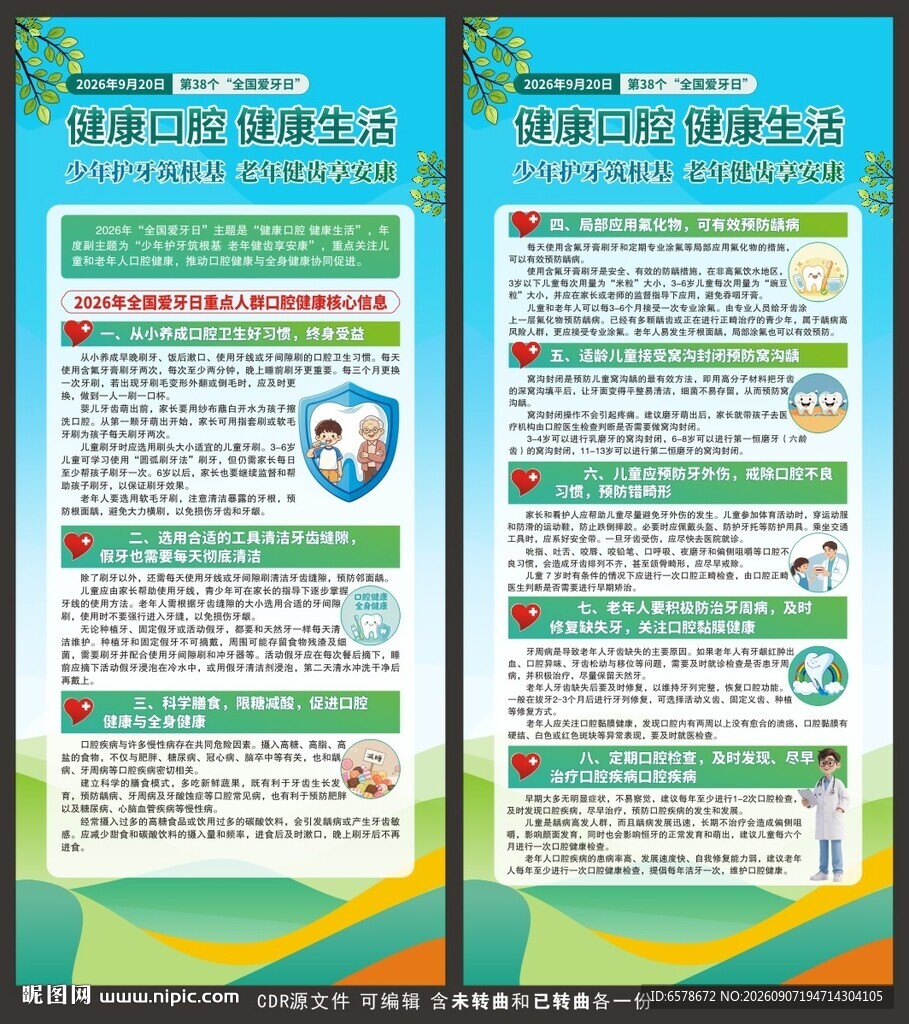 全国爱牙日展架
