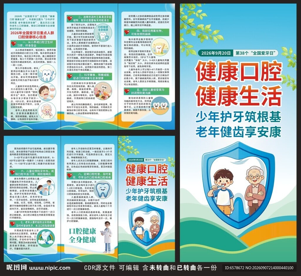 2026全国爱牙日三折页