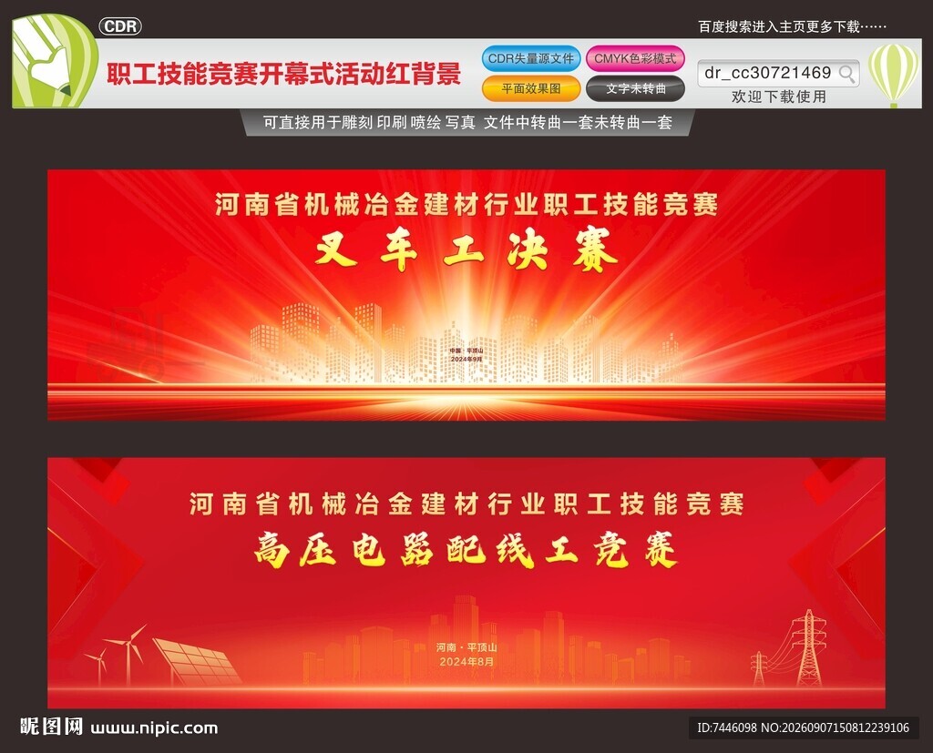 职工技能竞赛开幕式活动红背景